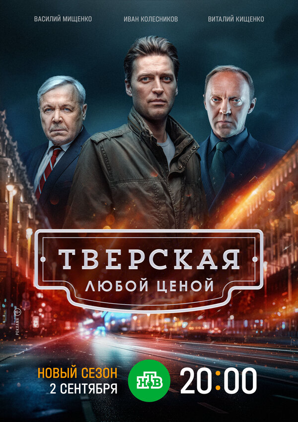 Тверская 2024 постер